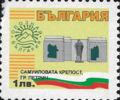 Бтс - опознай българия - Самуиловата крепост гр. Петрич - 1лв.